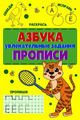 АЗБУКА - УВЛЕКАТЕЛЬНЫЕ ЗАДАНИЯ - ПРОПИСИ: Das russische Alphabet  spielerisch lernen - Tolle Übungsaufgaben und Ausmalbilder - 120 Seiten :  Klein, E.: Amazon.de: Bücher