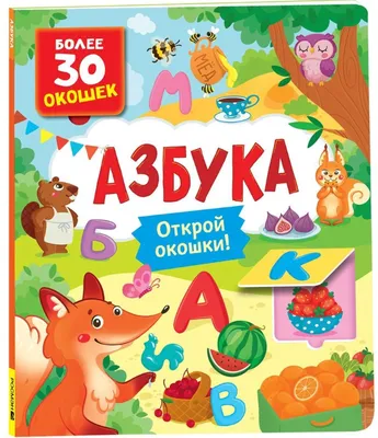 Книги с окошками. Азбука - УМНИЦА