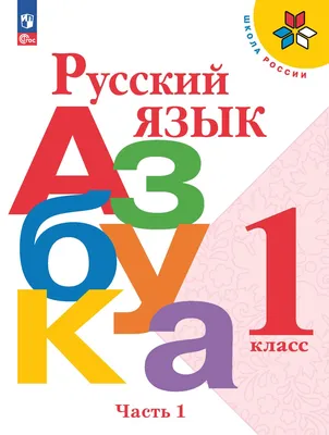 Русский язык. Азбука. 1 класс. Учебник. В 2 ч. Часть 1 купить на сайте  группы компаний «Просвещение»