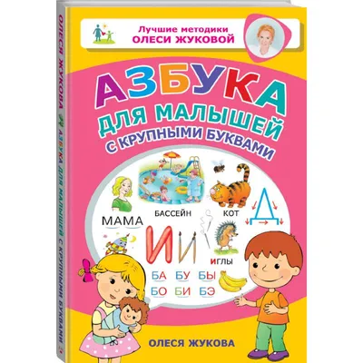 Книга Азбука . Автор Григорий Бенционович Остер. Издательство Малыш  978-5-17-134714-7