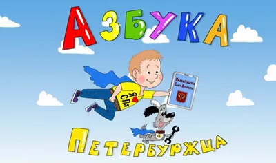 Азбука и счет - серия Я учусь - развивающая и обучающая литература для  детей - Издательство ПЕГАС