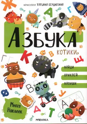 Азбука в стихах и картинках - купить в интернет-магазине издательства  «Алтей и Ко»