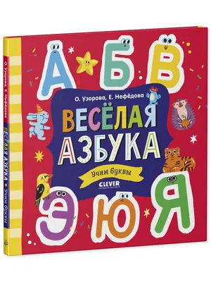 Книга: \"Сказочная азбука\". Купить книгу, читать рецензии | ISBN  978-5-9268-1933-2 | Лабиринт