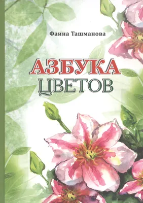 Азбука цветов