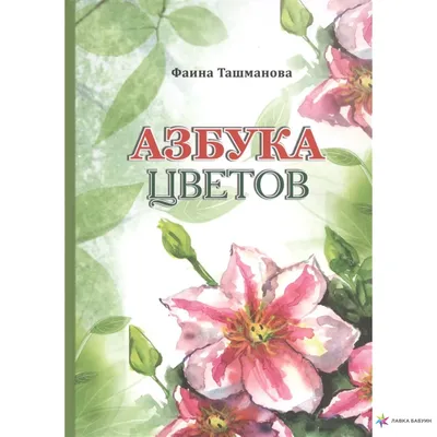 Азбука цветов и плодов – раскраски на сайте Миры Детства