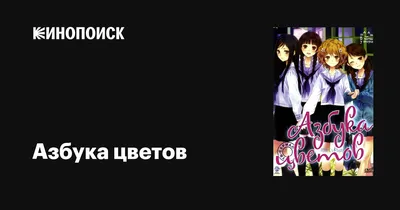 Смотреть все части аниме \"Азбука цветов\" онлайн в хорошем качестве