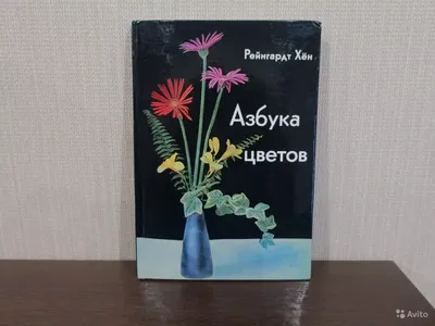 Хен Рейнгардт. Азбука цветов: Как дарить цветы, составлять букеты и  ухаживать за срезанными цветами. (ID#1577450138), цена: 150 ₴, купить на  Prom.ua