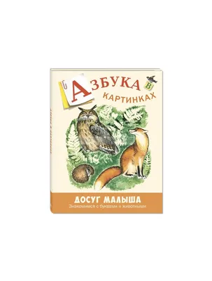 Книга Азбука в картинках , издательство ЭНАС-КНИГА, ISBN 978-5-91921-622-3,  автор Александра Бодрова, серия Досуг малыша, год издания 2018. Купить в  Германии и ЕС.