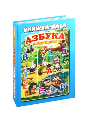 Книга Азбука в картинках • Яковлева С.Е. - купить по цене 719 руб. в  интернет-магазине Inet-kniga.ru | ISBN 978-5-90704-722-8