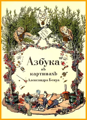 Книга Азбука в картинках (1954)