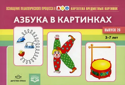 Картотека предметных картинок. Вып. 26. Азбука в картинках. 3-7 лет |  Новикова Людмила Александровна - купить с доставкой по выгодным ценам в  интернет-магазине OZON (523421353)