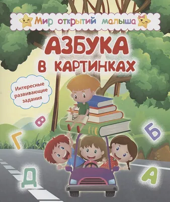 Кубики \"Азбука в картинках\", 6 кубиков