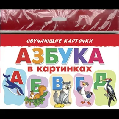 Магнитная азбука в картинках\" купить магнитные буквы, цифры, игры | Лабиринт