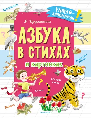 Азбука в загадках Владимир Степанов - купить книгу Азбука в загадках в  Минске — Издательство Умка на OZ.by