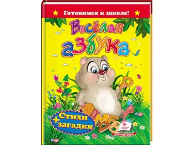 Азбука в загадках Владимир Степанов - купить книгу Азбука в загадках в  Минске — Издательство Умка на OZ.by