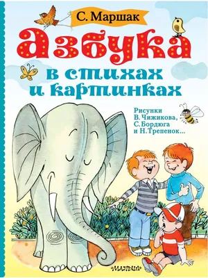 Азбука в стихах и картинках, Марина Дружинина – скачать pdf на ЛитРес