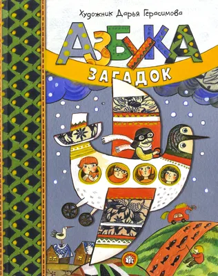 Азбука в загадках с картинками | Началочка | Азбука, Загадки, Картинки