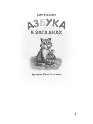 Азбука в загадках. Ирина Солнышко - «3 в 1 - и азбука, и загадки, и рифмы!  От замечательного автора Ирины Солнышко» | отзывы