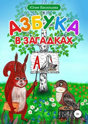 Азбука в загадках – Книжный интернет-магазин Kniga.lv Polaris