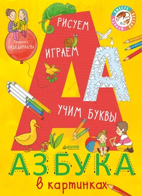 Отзыв о Книга \"Азбука в загадках\" - Галина Косова | Пять с плюсом ставлю за  картинки и загадки. Ребёнок с удовольствием занимается.