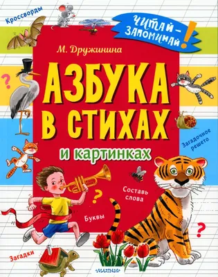 Русская азбука в пословицах, поговорках, загадках и картинках Татьяны  Козьминой - Издательство Альфа-книга