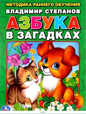 Азбука загадок - Vilki Books