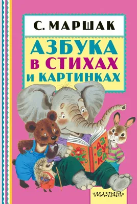 Веселая азбука Стихи загадки - Готовимся к школе - книга ПЕГАС