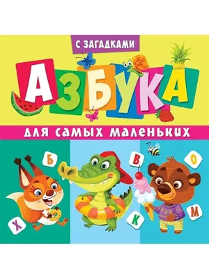 Азбука загадок - Vilki Books