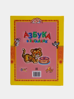 Книга детская А4 \"В. Степанов. Азбука в загадках\", мягкая обложка купить в  интернет магазине Растишка в