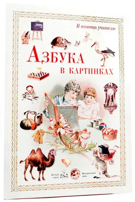 Что такое ассоциативная азбука? Это азбука, в которой содержатся картинки-ассоциации,  подобранные к буквам. Такие ассоциации хороши тем… | Instagram