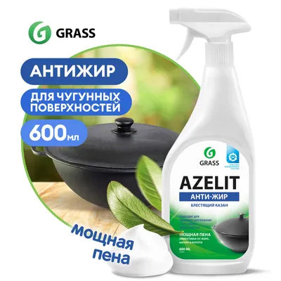 Чистящее средство для кухни GRASS Azelit казан 600мл жироудалитель, антижир  - отзывы покупателей на Мегамаркет