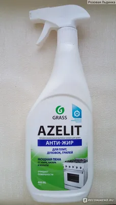 Чистящее средство для кухни Grass \"Azelit\" АНТИ-ЖИР - «Азелит, ты что за  зверь такой?! Супермощное средство, которое способно за 30 секунд  расправиться с любым жиром, нагаром, копотью и другой грязью. Но, внимание!