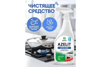 Чистящее средство жидкость для удаления жира для кухни GRASS Азелит AZELIT  Анти жир 5.6 кг 125372 - выгодная цена, отзывы, характеристики, 1 видео,  фото - купить в Москве и РФ