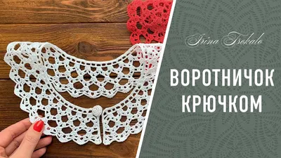 Ажурные воротнички - схемы для вязания крючком | Anna Gri Crochet | Дзен