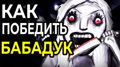 Seance.Ru - «Да, „Бабадук“. Вскоре после того, как пользователи тамблера  распространили мемы с монстром-геем, Бабадук внезапно стал иконой  ЛГБТ-сообщества». Тук-тук, Бабадук. — Киношедевры, идущие не дольше 90  минут. — Маргерит Дюрас говорит