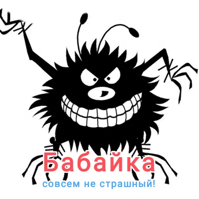 А то придёт Бабайка»: кого мы на самом деле боялись в детстве? |  dokukin.info | Дзен