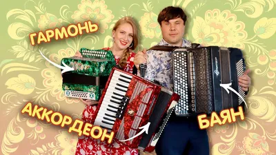 МОУ ДО \"ДЕТСКАЯ ХОРОВАЯ ШКОЛА\" | Баян, аккордеон