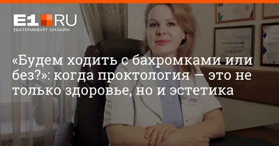 Удаление анальной бахромки в медицинском центре «Фактор долголетия» в  Серпухове - цены, отзывы, записаться на прием