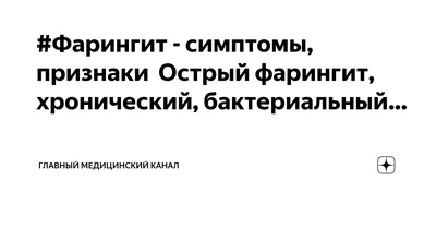 Фарингит: лечение и диагностика, причины и симптомы заболевания, возможные  осложнения и последствия