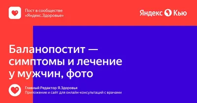 Баланопостит: поиск универсального средства продолжается | UroWeb.ru —  Урологический информационный портал!