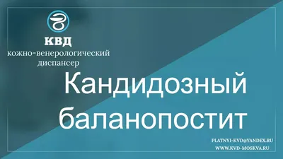 Баланопостит: симптомы, причины, виды, осложнения, как избавиться,  профилактика