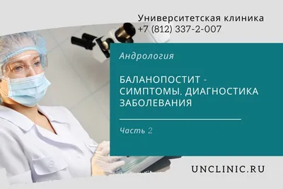 Баланит и баланопостит: симптомы, диагностика и лечение в клинике Universum  Clinic