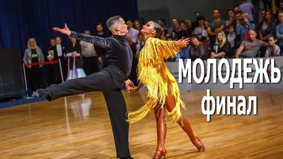 WDSF World Championship, Moscow, Russia, September 2019 | Танцы,  Латиноамериканские танцы, Бальные танцы