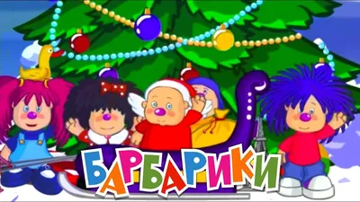 Симбат \"Умка\". С днем рождения! Барбарики