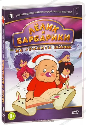 Иллюстрация 6 из 15 для Лёлик и Барбарики. Не уроните шарик (DVD) -  Владимир Саков | Лабиринт - .