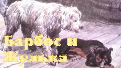 Барбос и Жулька. Рассказы • Александр Куприн | Купить книгу в Фантазёры.рф  | ISBN: 978-5-386-15080-8