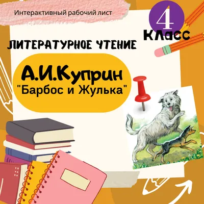 Рисунок А.И. Куприн «Барбос и Жулька» №43515 - «В мире литературных героев»  (22.12.2023 - 07:20)