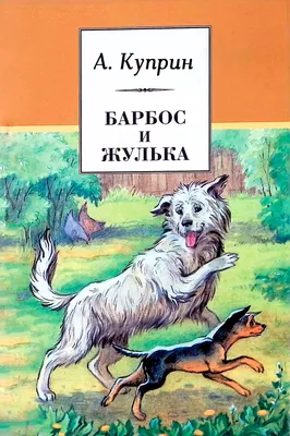 Иллюстрация 1 из 24 для Фокс Микки, Барбос и Жулька и другие... - Чехов,  Шмелев, Куприн, Черный,