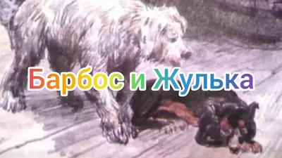 Барбос и Жулька\" Александр Куприн | Энциклопедия Кино | Дзен