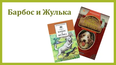 Отзыв о Книга \"Барбос и Жулька\" - Александр Куприн | Ах, Жулька, ты  удивительная собака. Как жаль...